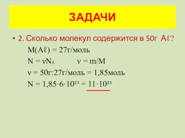 2. Сколько молекул содержится в 50г Аℓ? М(Аℓ) = 27г/моль N =