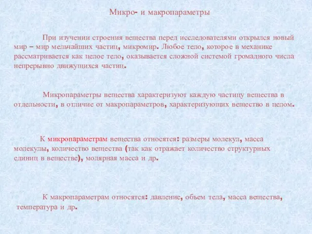 Микропараметры вещества характеризуют каждую частицу вещества в отдельности, в отличие от макропараметров,