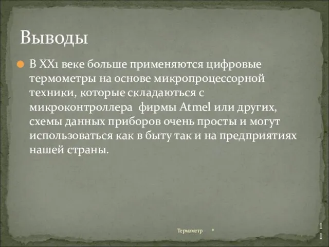 В ХХ1 веке больше применяются цифровые термометры на основе микропроцессорной техники, которые