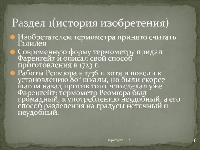 Изобретателем термометра принято считать Галилея Современную форму термометру придал Фаренгейт и описал