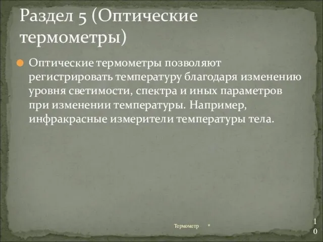 Оптические термометры позволяют регистрировать температуру благодаря изменению уровня светимости, спектра и иных