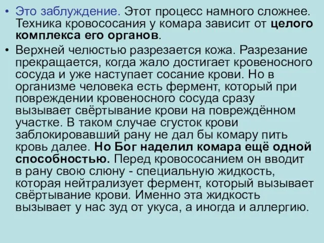 Это заблуждение. Этот процесс намного сложнее. Техника кровососания у комара зависит от