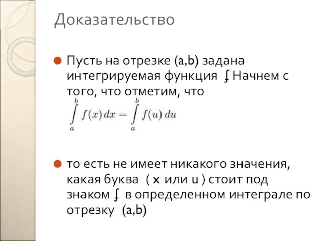 Доказательство Пусть на отрезке (a,b) задана интегрируемая функция ʄ Начнем с того,