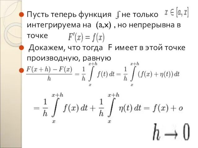 Пусть теперь функция ʄ не только интегрируема на (a,x) , но непрерывна