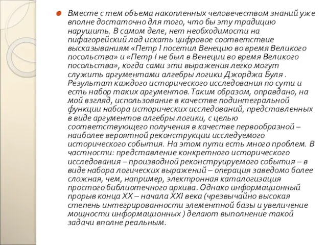 Вместе с тем объема накопленных человечеством знаний уже вполне достаточно для того,