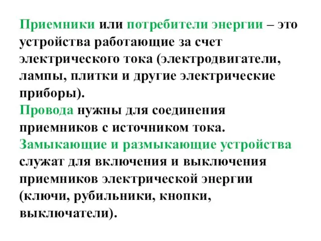 Приемники или потребители энергии – это устройства работающие за счет электрического тока