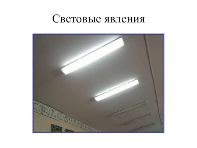 Световые явления