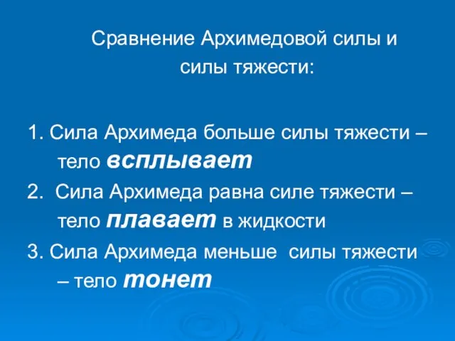 1. Сила Архимеда больше силы тяжести – тело всплывает 2. Сила Архимеда