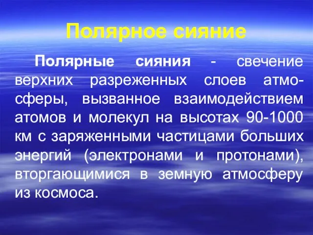 Полярное сияние Полярные сияния - свечение верхних разреженных слоев атмо-сферы, вызванное взаимодействием