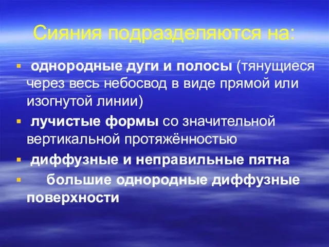 Сияния подразделяются на: однородные дуги и полосы (тянущиеся через весь небосвод в