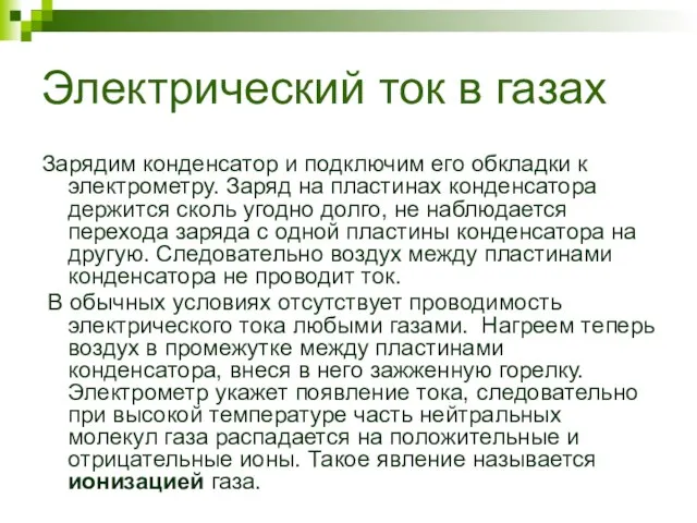 Электрический ток в газах Зарядим конденсатор и подключим его обкладки к электрометру.