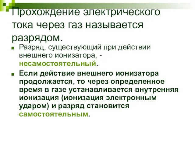 Прохождение электрического тока через газ называется разрядом. Разряд, существующий при действии внешнего