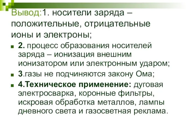 Вывод:1. носители заряда – положительные, отрицательные ионы и электроны; 2. процесс образования