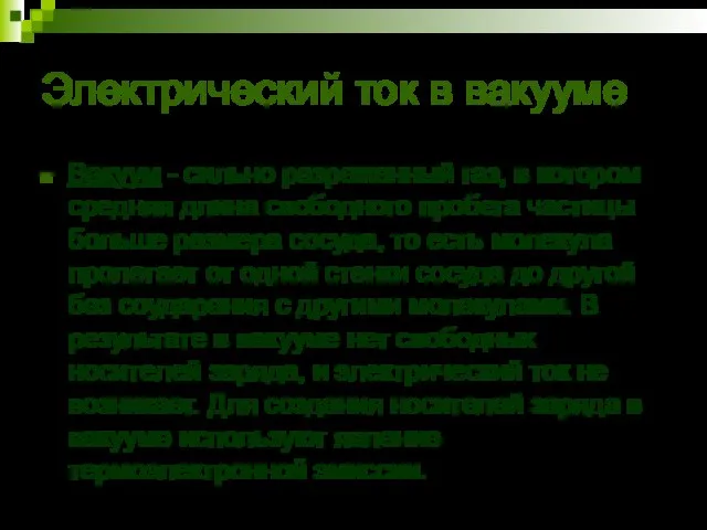 Электрический ток в вакууме Вакуум - сильно разреженный газ, в котором средняя