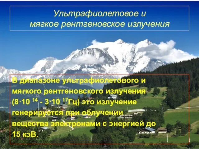 Ультрафиолетовое и мягкое рентгеновское излучения В диапазоне ультрафиолетового и мягкого рентгеновского излучения