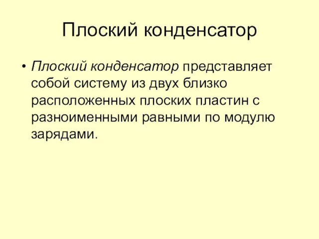 Плоский конденсатор Плоский конденсатор представляет собой систему из двух близко расположенных плоских