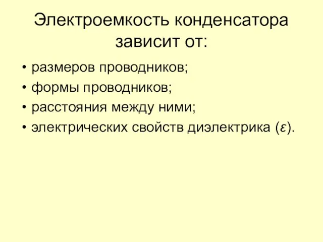 Электроемкость конденсатора зависит от: размеров проводников; формы проводников; расстояния между ними; электрических свойств диэлектрика (ε).