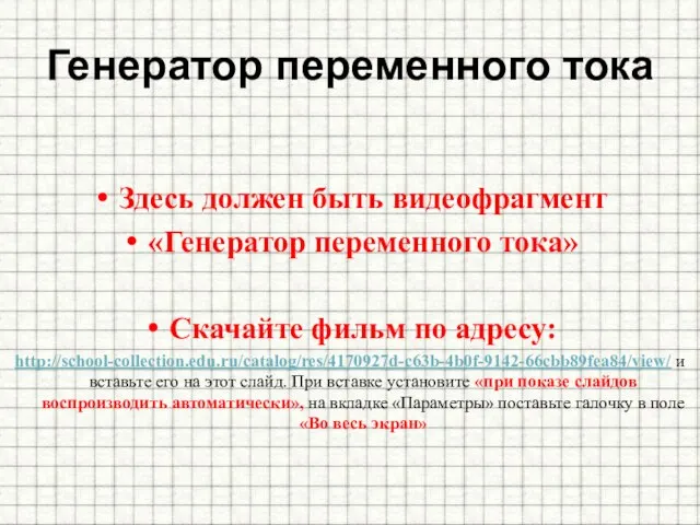 Генератор переменного тока Здесь должен быть видеофрагмент «Генератор переменного тока» Скачайте фильм