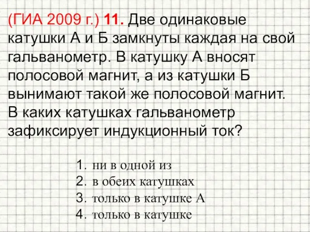 (ГИА 2009 г.) 11. Две одинаковые катушки А и Б замкнуты каждая