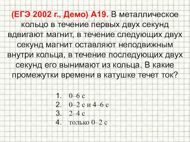 (ЕГЭ 2002 г., Демо) А19. В металлическое кольцо в течение первых двух