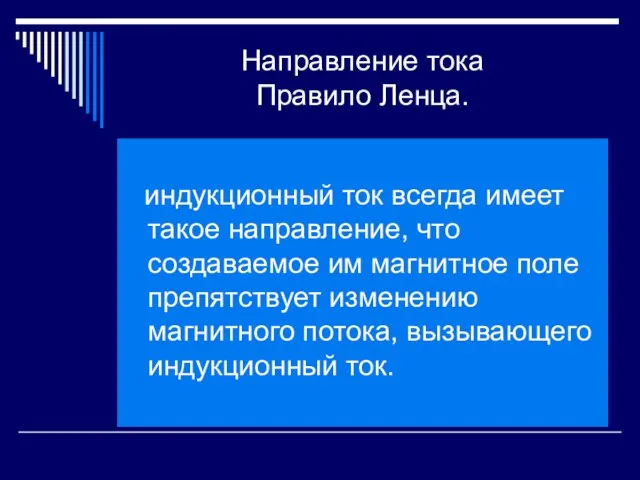 Направление тока Правило Ленца. индукционный ток всегда имеет такое направление, что создаваемое