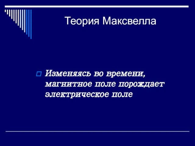 Теория Максвелла Изменяясь во времени, магнитное поле порождает электрическое поле