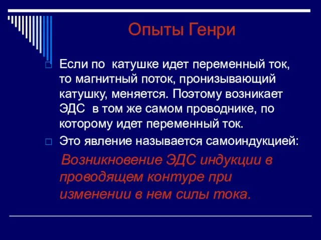 Опыты Генри Если по катушке идет переменный ток, то магнитный поток, пронизывающий