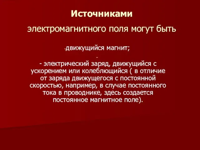 Источниками электромагнитного поля могут быть движущийся магнит; - электрический заряд, движущийся с