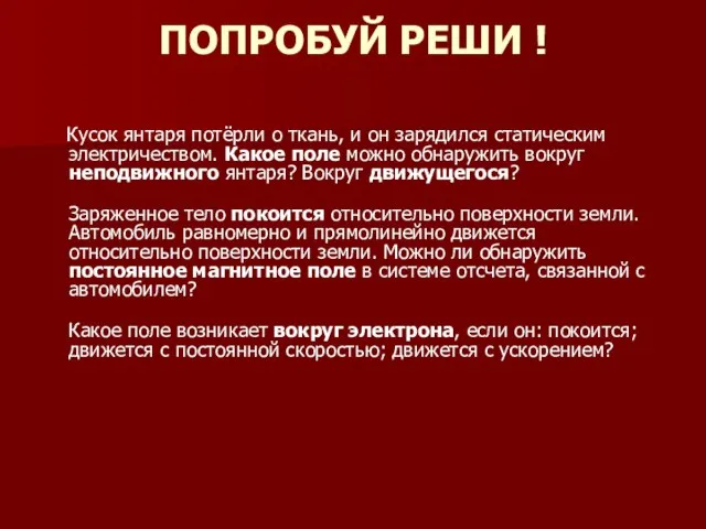 ПОПРОБУЙ РЕШИ ! Кусок янтаря потёрли о ткань, и он зарядился статическим