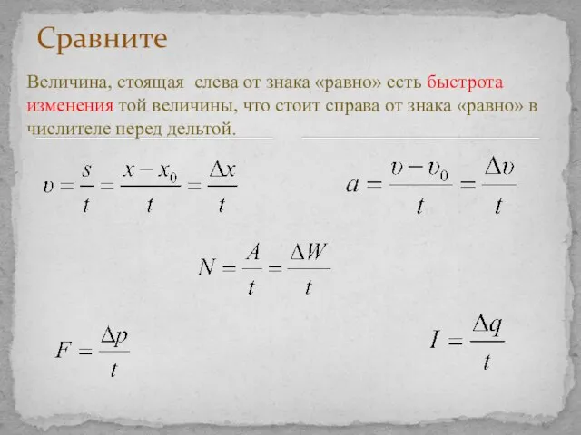 Сравните Величина, стоящая слева от знака «равно» есть быстрота изменения той величины,