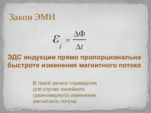 Закон ЭМИ ЭДС индукции прямо пропорциональна быстроте изменения магнитного потока В такой