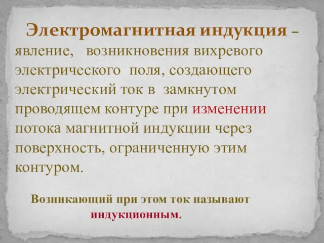 Электромагнитная индукция – явление, возникновения вихревого электрического поля, создающего электрический ток в