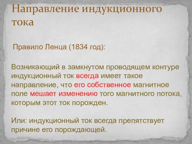 Направление индукционного тока Правило Ленца (1834 год): Возникающий в замкнутом проводящем контуре