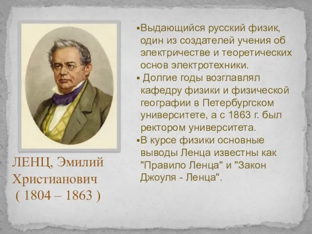 Выдающийся русский физик, один из создателей учения об электричестве и теоретических основ