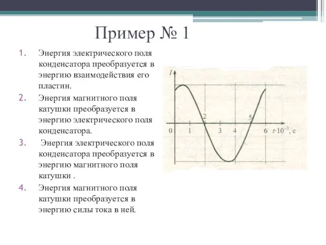 Пример № 1 Энергия электрического поля конденсатора преобразуется в энергию взаимодействия его