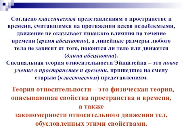 Согласно классическим представлениям о пространстве и времени, считавшимся на протяжении веков незыблемыми,