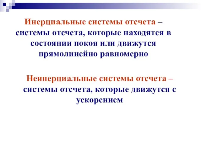 Инерциальные системы отсчета – системы отсчета, которые находятся в состоянии покоя или