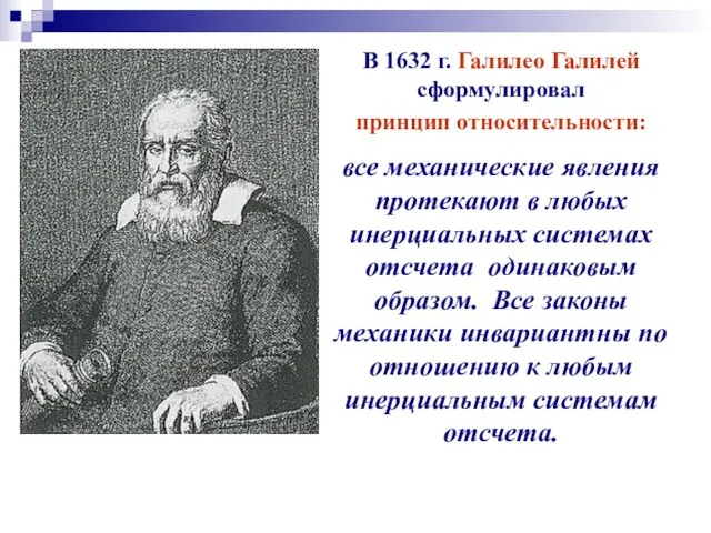 В 1632 г. Галилео Галилей сформулировал принцип относительности: все механические явления протекают