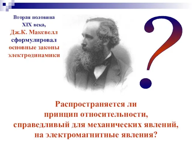 Распространяется ли принцип относительности, справедливый для механических явлений, на электромагнитные явления? ?