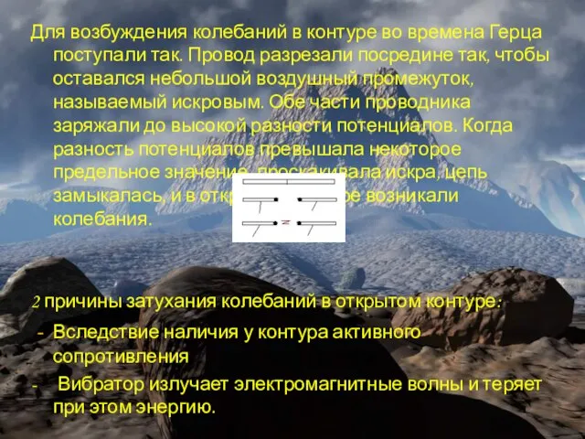 Для возбуждения колебаний в контуре во времена Герца поступали так. Провод разрезали