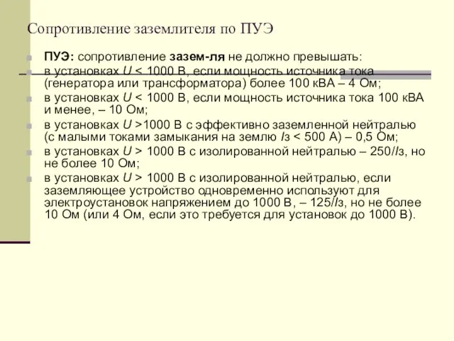 Сопротивление заземлителя по ПУЭ ПУЭ: сопротивление зазем-ля не должно превышать: в установках