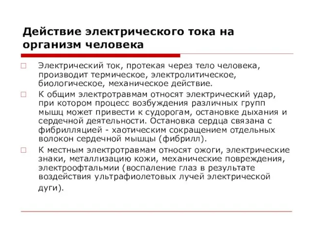 Действие электрического тока на организм человека Электрический ток, протекая через тело человека,