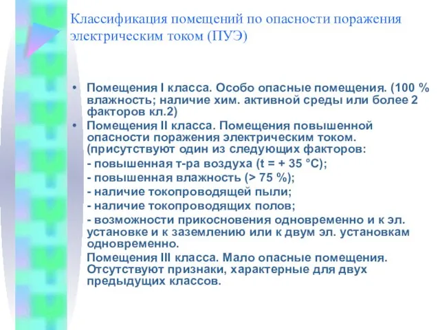 Классификация помещений по опасности поражения электрическим током (ПУЭ) Помещения I класса. Особо