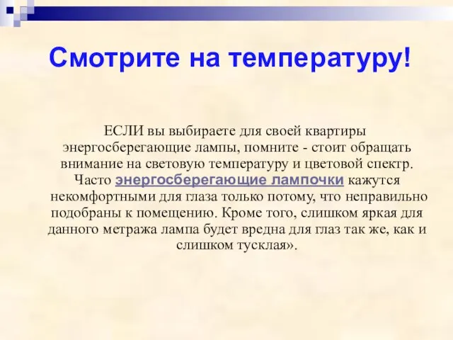 Смотрите на температуру! ЕСЛИ вы выбираете для своей квартиры энергосберегающие лампы, помните