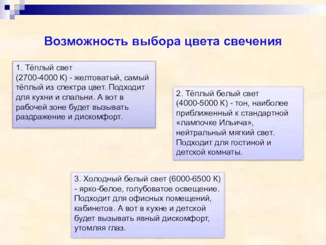 Возможность выбора цвета свечения 3. Холодный белый свет (6000-6500 К) - ярко-белое,