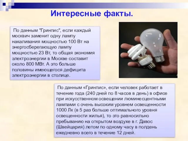 По данным "Гринпис", если каждый москвич заменит одну лампу накаливания мощностью 100