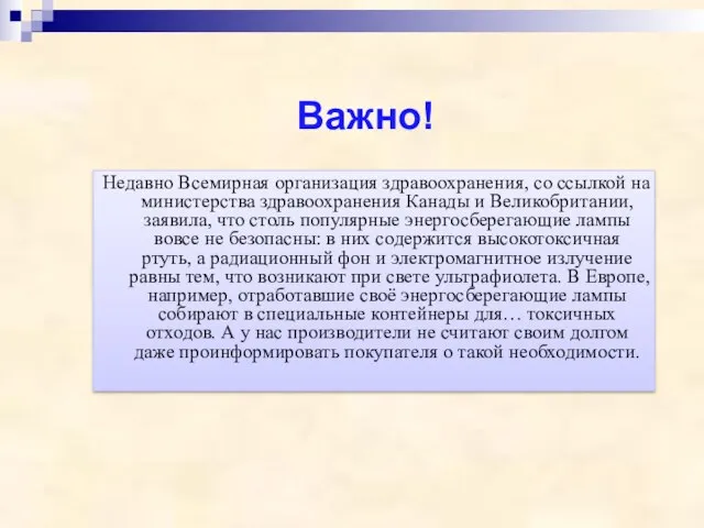 Важно! Недавно Всемирная организация здравоохранения, со ссылкой на министерства здравоохранения Канады и