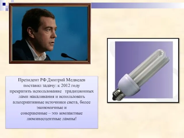 Президент РФ Дмитрий Медведев поставил задачу: к 2012 году прекратить использование традиционных