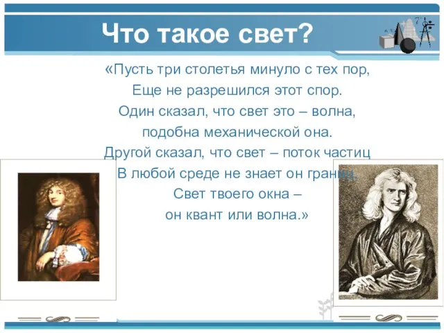 Что такое свет? «Пусть три столетья минуло с тех пор, Еще не