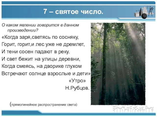 7 – святое число. О каком явлении говорится в данном произведении? «Когда